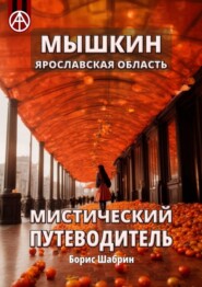 бесплатно читать книгу Мышкин. Ярославская область. Мистический путеводитель автора Борис Шабрин