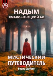 бесплатно читать книгу Надым. Ямало-Ненецкий АО. Мистический путеводитель автора Борис Шабрин