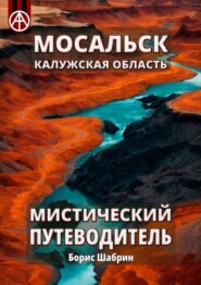 бесплатно читать книгу Мосальск. Калужская область. Мистический путеводитель автора Борис Шабрин