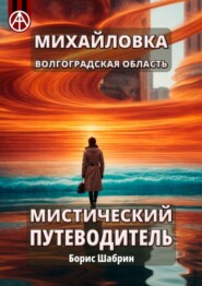 бесплатно читать книгу Михайловка. Волгоградская область. Мистический путеводитель автора Борис Шабрин