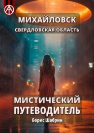 бесплатно читать книгу Михайловск. Свердловская область. Мистический путеводитель автора Борис Шабрин