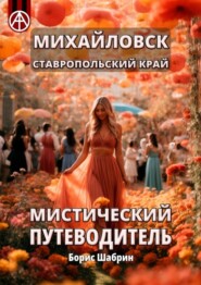 бесплатно читать книгу Михайловск. Ставропольский край. Мистический путеводитель автора Борис Шабрин