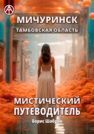 бесплатно читать книгу Мичуринск. Тамбовская область. Мистический путеводитель автора Борис Шабрин