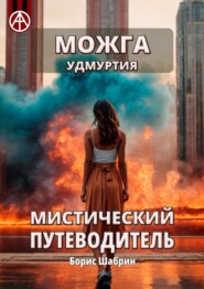 бесплатно читать книгу Можга. Удмуртия. Мистический путеводитель автора Борис Шабрин