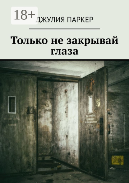 Только не закрывай глаза