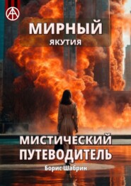 бесплатно читать книгу Мирный. Якутия. Мистический путеводитель автора Борис Шабрин