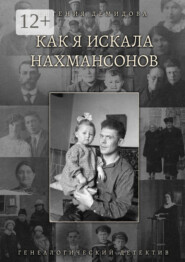 бесплатно читать книгу Как я искала Нахмансонов. Генеалогический детектив автора Евгения Демидова