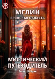 бесплатно читать книгу Мглин. Брянская область. Мистический путеводитель автора Борис Шабрин