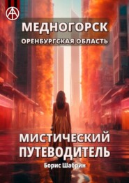 бесплатно читать книгу Медногорск. Оренбургская область. Мистический путеводитель автора Борис Шабрин