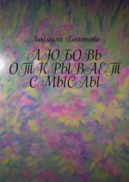 бесплатно читать книгу Любовь открывает смыслы автора Людмила Болотова