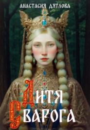 бесплатно читать книгу Дитя Сварога автора Анастасия Дятлова