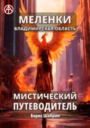 бесплатно читать книгу Меленки. Владимирская область. Мистический путеводитель автора Борис Шабрин