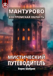 бесплатно читать книгу Мантурово. Костромская область. Мистический путеводитель автора Борис Шабрин