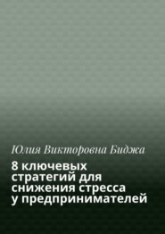 бесплатно читать книгу 8 ключевых стратегий для снижения стресса у предпринимателей автора Юлия Биджа