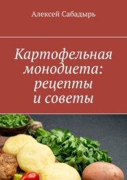 бесплатно читать книгу Картофельная монодиета: рецепты и советы автора Алексей Сабадырь