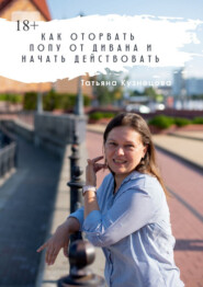 бесплатно читать книгу Как оторвать попу от дивана и начать действовать автора Татьяна Кузнецова