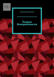 бесплатно читать книгу Теория невероятности автора Сергей Гриненко