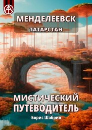 бесплатно читать книгу Менделеевск. Татарстан. Мистический путеводитель автора Борис Шабрин