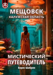 бесплатно читать книгу Мещовск. Калужская область. Мистический путеводитель автора Борис Шабрин