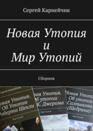 бесплатно читать книгу Новая Утопия и Мир Утопий. Сборник автора Сергей Карнейчик