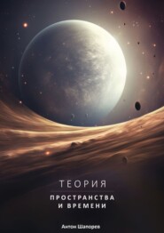 бесплатно читать книгу Теория пространства и времени. Наука доступна всем автора Антон Шапорев