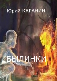 бесплатно читать книгу Былинки автора Юрий Каранин