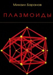 бесплатно читать книгу Плазмоиды автора Михаил Баранов