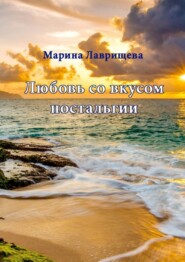 бесплатно читать книгу Любовь со вкусом ностальгии автора Марина Лаврищева