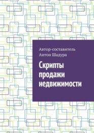 бесплатно читать книгу Скрипты продажи недвижимости автора Антон Шадура