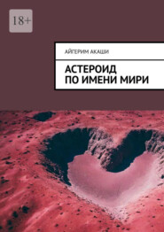 бесплатно читать книгу Астероид по имени Мири автора Айгерим Акаши