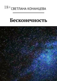 бесплатно читать книгу Бесконечность автора Светлана Конанцева