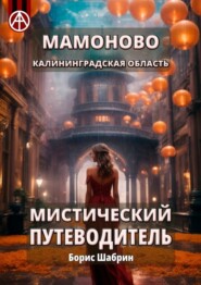 бесплатно читать книгу Мамоново. Калининградская область. Мистический путеводитель автора Борис Шабрин