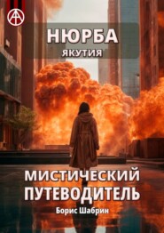 бесплатно читать книгу Нюрба. Якутия. Мистический путеводитель автора Борис Шабрин