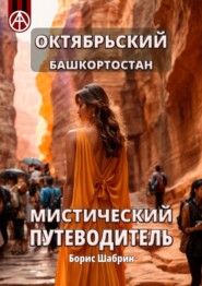 бесплатно читать книгу Октябрьский. Башкортостан. Мистический путеводитель автора Борис Шабрин