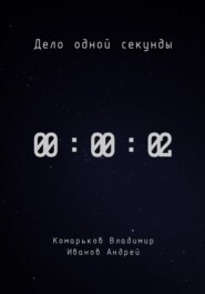 бесплатно читать книгу Дело одной секунды. Часть 2 автора Владимир Комарьков