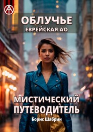 бесплатно читать книгу Облучье. Еврейская АО. Мистический путеводитель автора Борис Шабрин