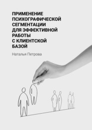 бесплатно читать книгу Применение психографической сегментации для эффективной работы с клиентской базой автора Наталья Петрова