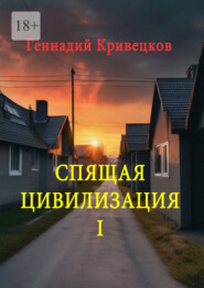 бесплатно читать книгу Спящая цивилизация – I автора Геннадий Кривецков