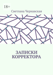 бесплатно читать книгу Записки корректора автора Светлана Чернавская