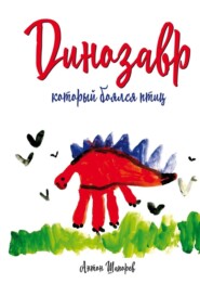 бесплатно читать книгу Динозавр, который боялся птиц автора Антон Шапорев