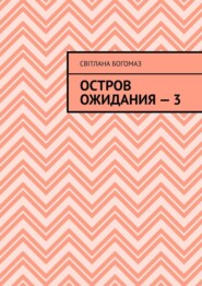 бесплатно читать книгу Остров ожидания – 3 автора Світлана Богомаз