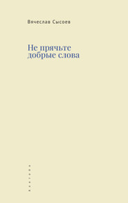 бесплатно читать книгу Не прячьте добрые слова автора Вячеслав Сысоев