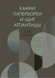 бесплатно читать книгу Камни Гипербореи и щит Атлантиды автора Алексей Байдаков