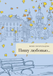 бесплатно читать книгу Пишу любовью автора Юлия Погорельцева