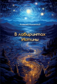 бесплатно читать книгу В лабиринтах Истины автора Алексей Хазанский