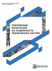 бесплатно читать книгу Ускоренные испытания на надежность технических систем автора Владимир Назаров