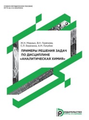 бесплатно читать книгу Примеры решения задач по дисциплине «Аналитическая химия» автора С. Березина