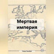 бесплатно читать книгу Мертвая империя автора Тимур Троцберг