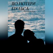 бесплатно читать книгу До потери пульса автора Анастасия Гвоздкова