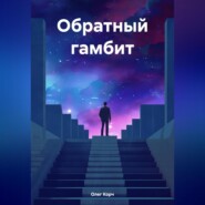 бесплатно читать книгу Обратный гамбит автора Олег Корч